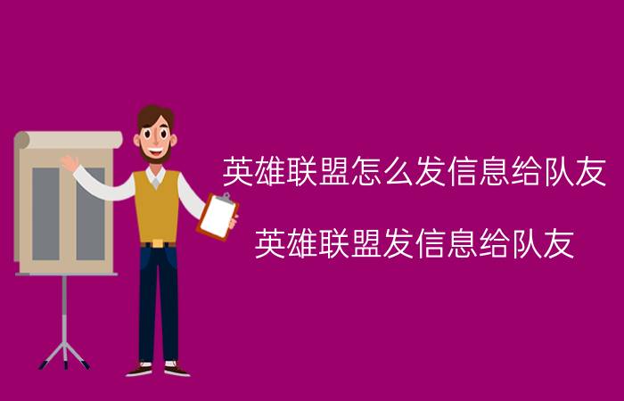 英雄联盟怎么发信息给队友 英雄联盟发信息给队友